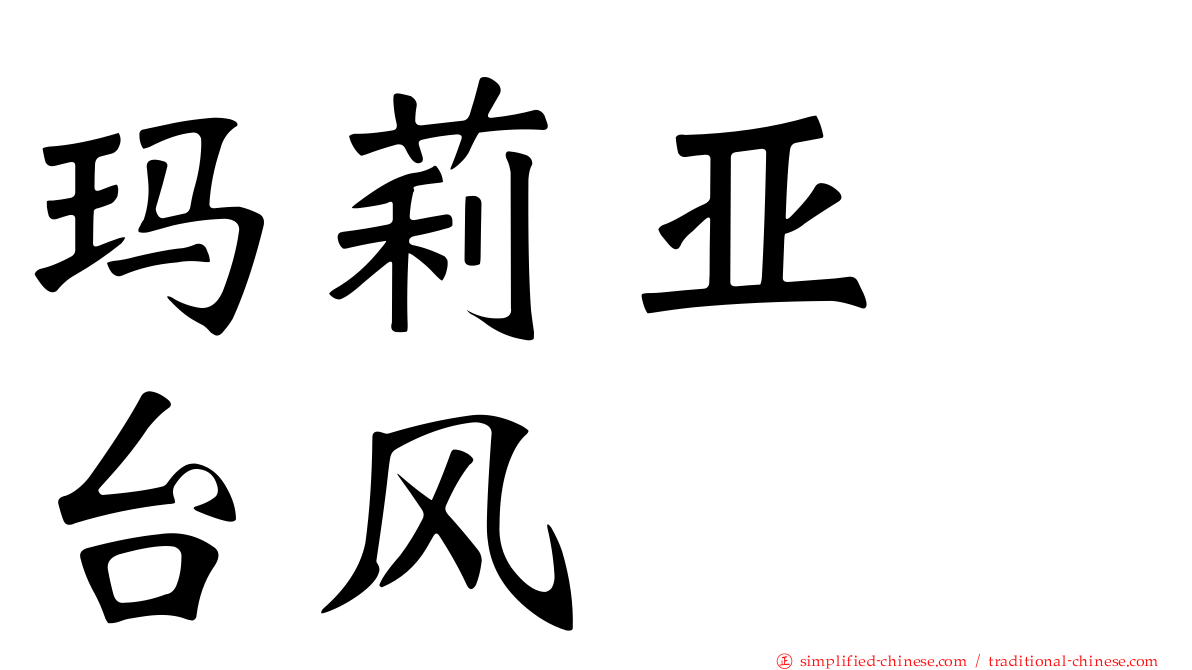 玛莉亚　台风